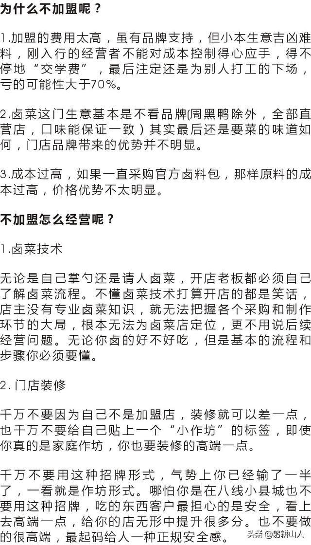 卤菜店开店解惑：需要加盟吗？加盟有哪些坑？不加盟怎么经营？