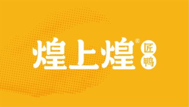 卤味巨头煌上煌品牌升级，全新品牌LOGO曝光