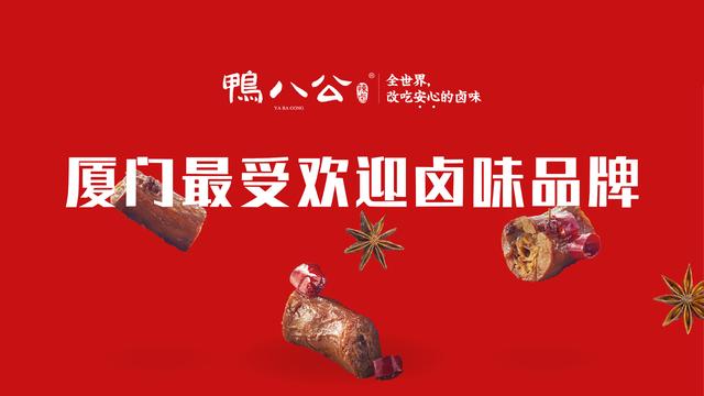 厦门本土卤味品牌鸭八公突围，不断走俏