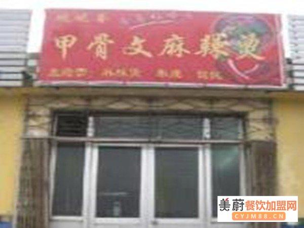 甲骨文麻辣烫加盟门店