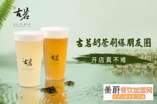 古茗奶茶加盟