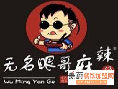 无名眼哥麻辣烫加盟费用