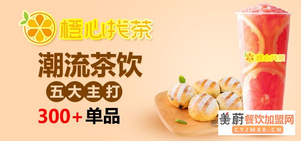 橙心找茶饮品加盟