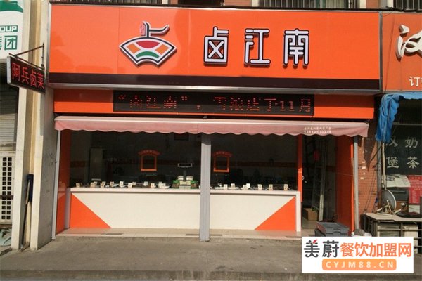 卤江南加盟门店