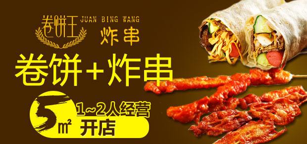 卷饼王炸串