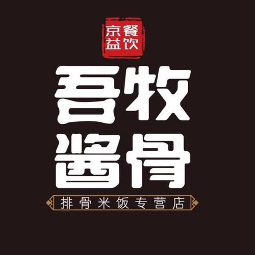 吾牧酱骨加盟费多少/酱