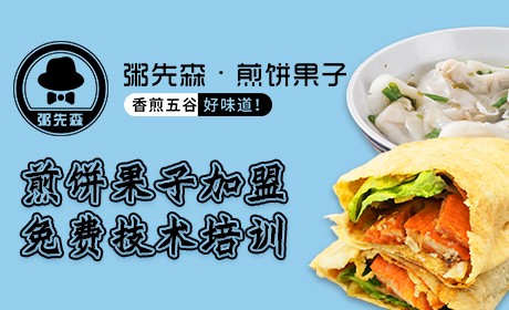 粥先森煎饼果子加盟费多