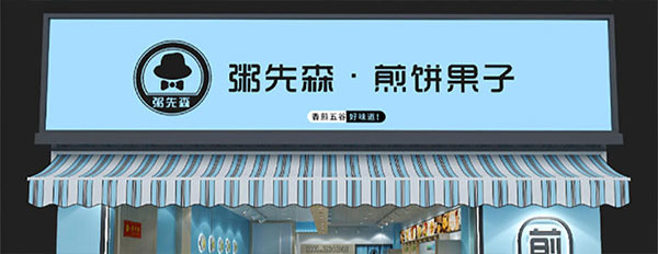 粥先森煎饼果子加盟