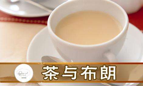 茶与布朗奶茶