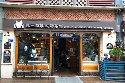 张三疯奶茶店