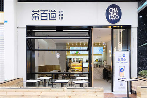 茶百道奶茶店铺