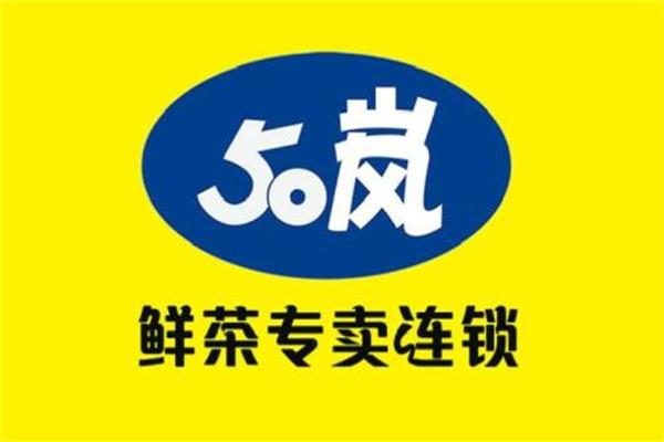 50岚奶茶2020加盟费用预览