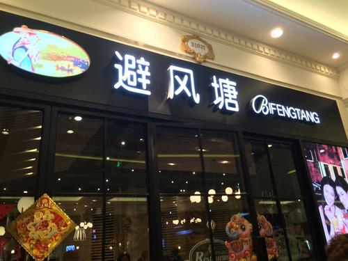 避风塘奶茶店加盟费多少钱 全程协助 免费技术和管理培训