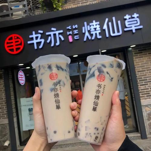 书亦烧仙草奶茶成本多少钱 一家店一年能赚多少钱？