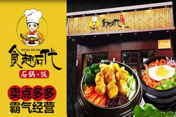 开一家食趣时代石锅饭要多少钱？