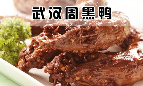 周记黑鸭和周黑鸭有什么区别