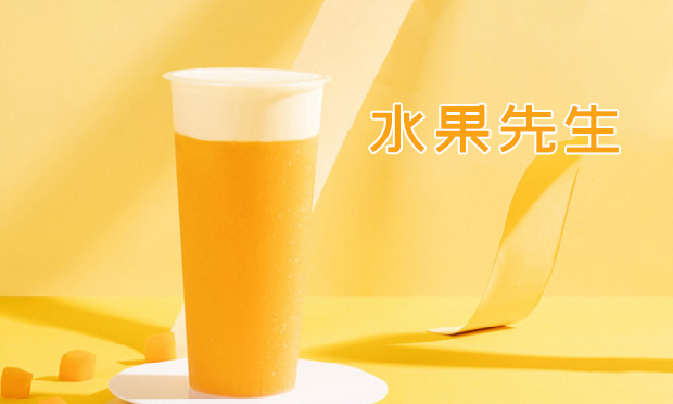 水果先生奶茶怎么样？水