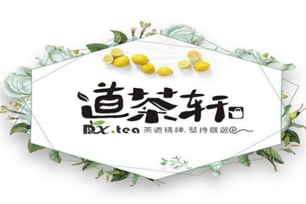 道茶轩加盟费多少钱？需要准备多少钱？