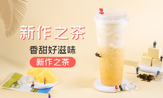 新作之茶加盟怎么样？新