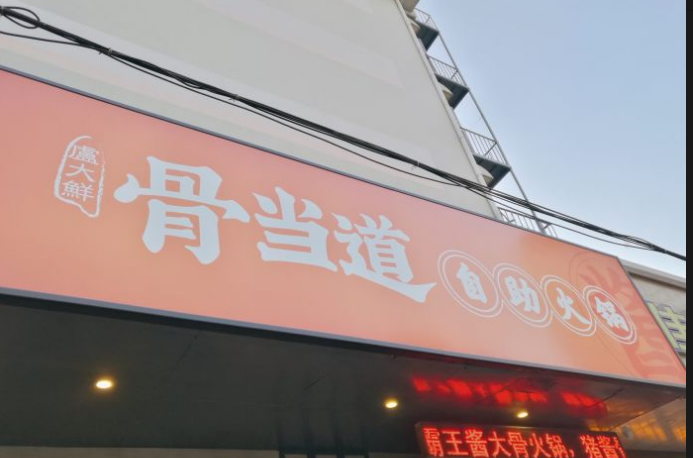 骨当道自助霸王酱大骨