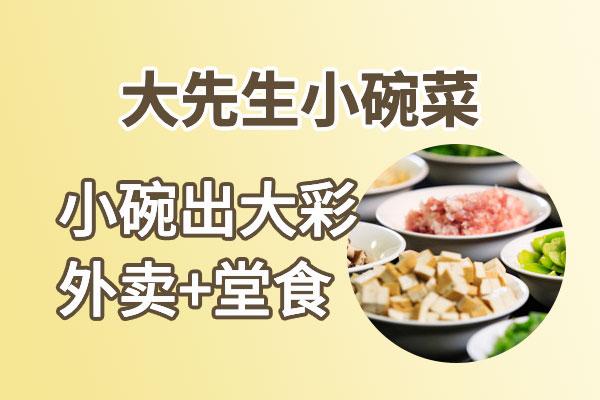 大先生小碗菜是不是加盟店加盟费多少钱？资金少出餐快翻台率高