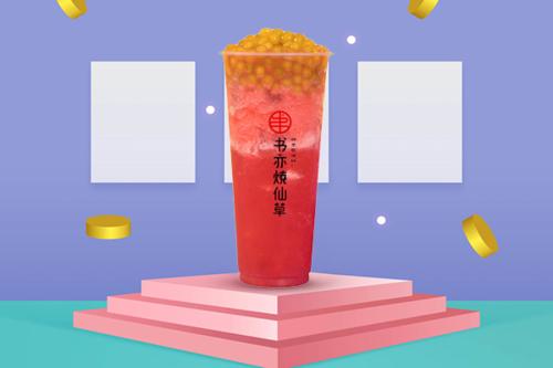 书亦烧仙草奶茶店加盟费多少钱？总部提供多样支持