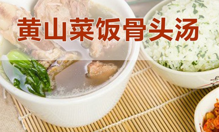 黄山菜饭骨头汤获利怎么样？加盟费多少钱？