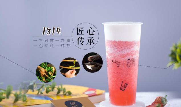 1314奶茶加盟费多少钱？需要满足什么条件？