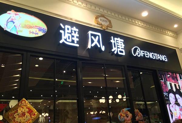 加盟避风塘奶茶店怎么做？有哪些加盟条件？