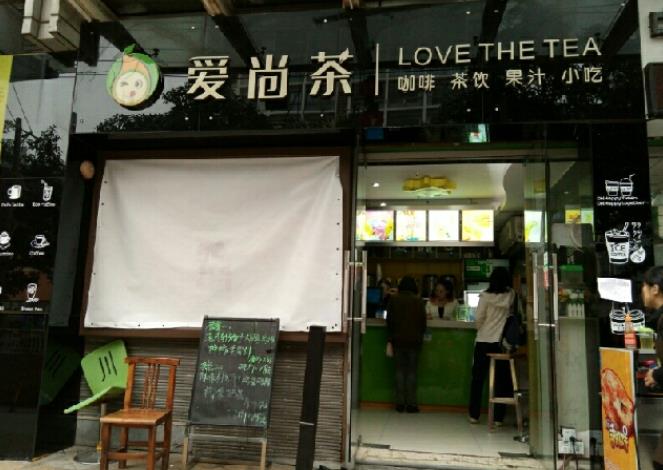 爱尚奶茶加盟怎么样？口感好不好？