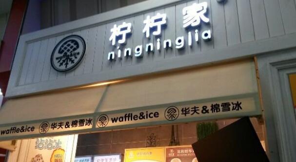 柠柠家加盟多少钱？开店成本明细出炉！