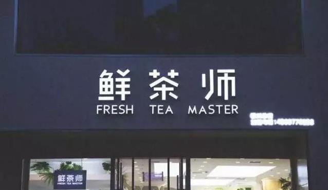 鲜茶师奶茶加盟怎么样？为什么选择加盟鲜茶师奶茶？