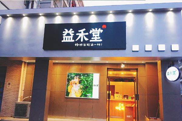 加盟益禾堂网站信息曝光：开店仅需要5.5万加盟费