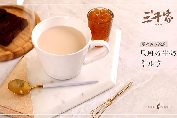 三千家奶茶加盟费用是多少?2021最新收费明细对外发布!