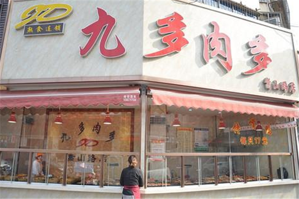 九多肉多熟食加盟费多少钱？免收合作金，仅需1-5万元即可开店