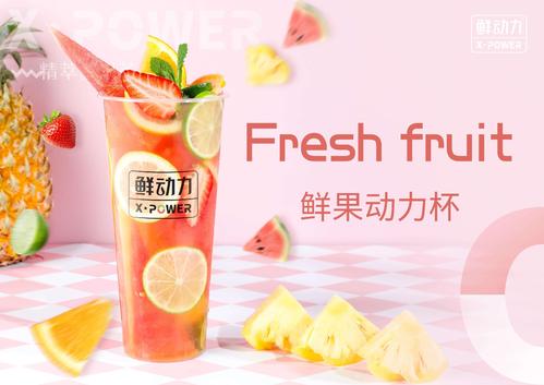 鲜动力奶茶加盟官网