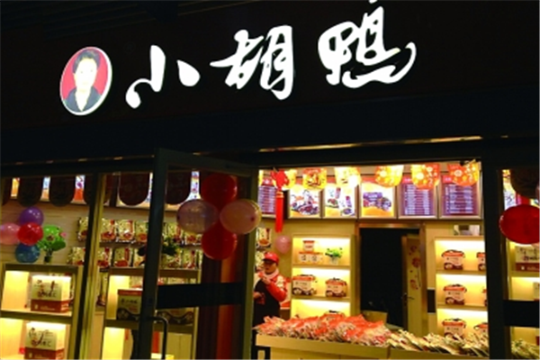 小胡鸭加盟费是多少钱？加盟开店简单十几平米开店