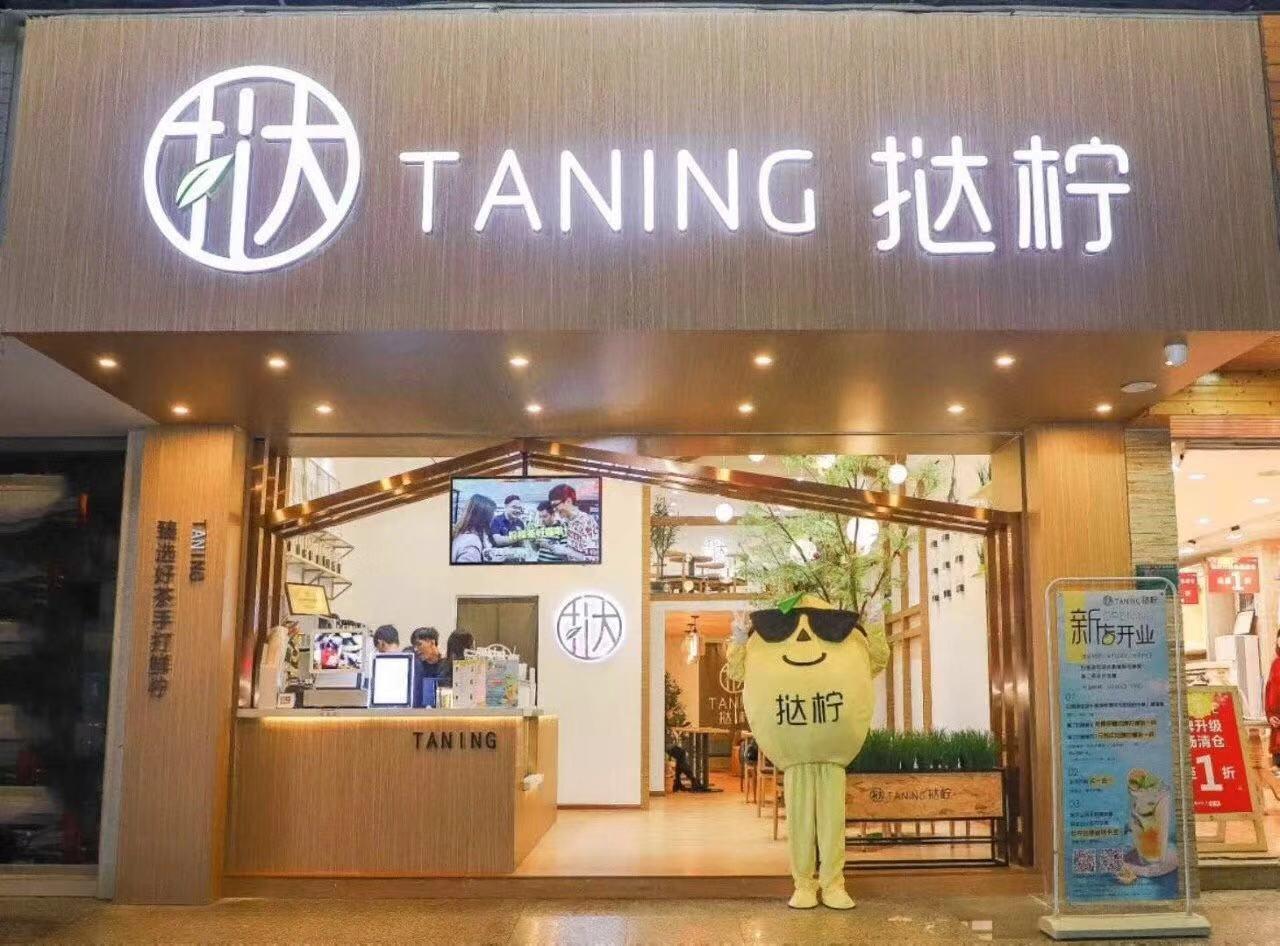 taning挞柠加盟费多少钱