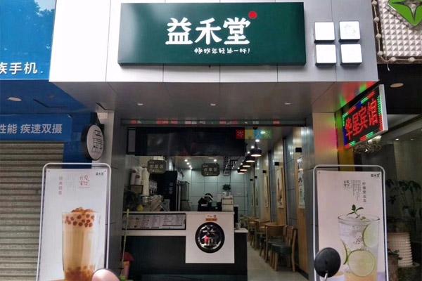 益禾奶茶加盟费多少？真实开店需要投资多少钱？