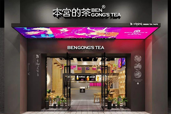 本宫的茶总店位置在哪里？本宫的茶加盟费用多少钱？