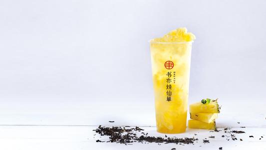 书亦烧仙草奶茶店加盟费是多少