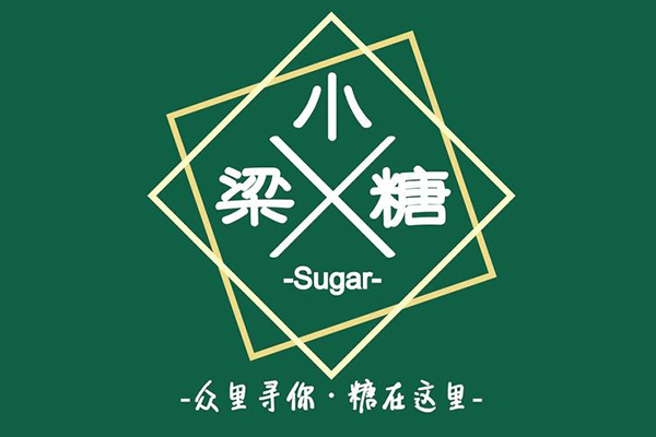 加盟梁小糖需要准备多少钱？不到10万元就可以开店了