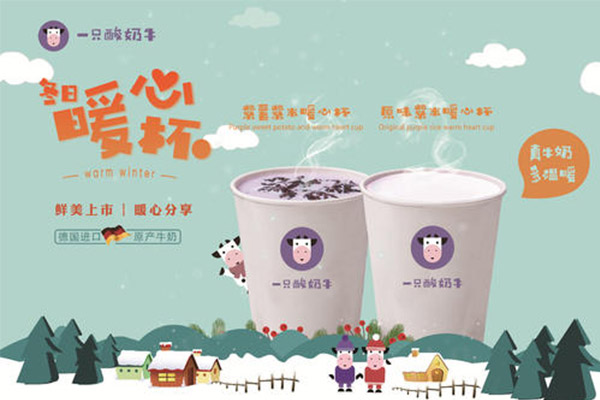 重庆一只酸奶牛加盟费需要多少钱？1万元就能打造品牌.