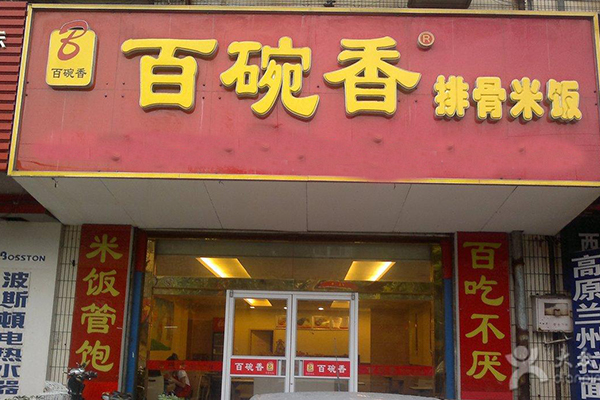 百碗香排骨米饭加盟费多少?3-8万元加盟费用不等的