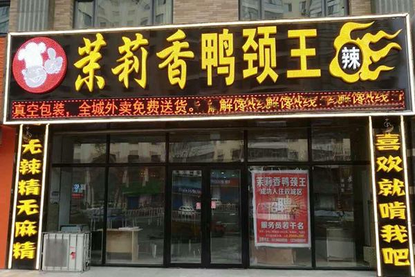 茉莉鸭脖店怎么加盟？茉莉鸭脖加盟步骤 详细……