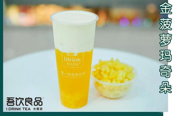 吾饮良品加盟要多少钱,投资费用明细公布