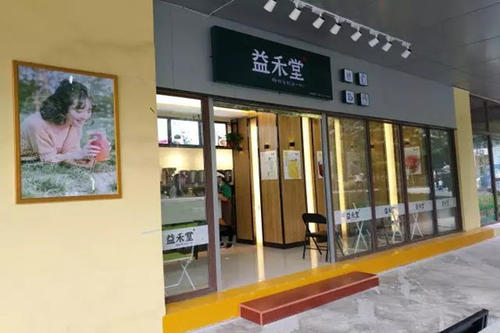 加盟益禾堂奶茶店要多少钱