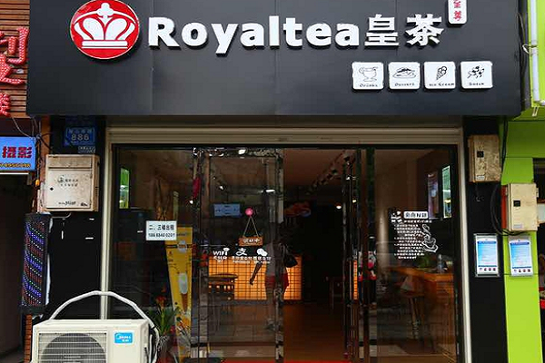 royaltea皇茶加盟费要多少钱