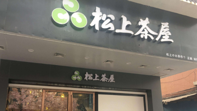 松上茶屋加盟费是多少