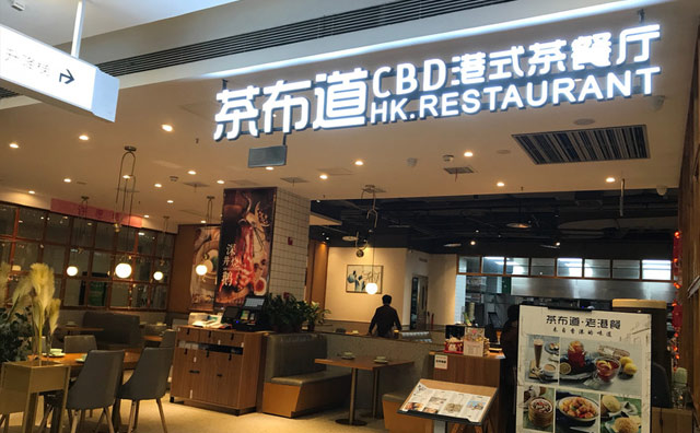 茶布道港式茶餐厅，一种起源于香港的快餐